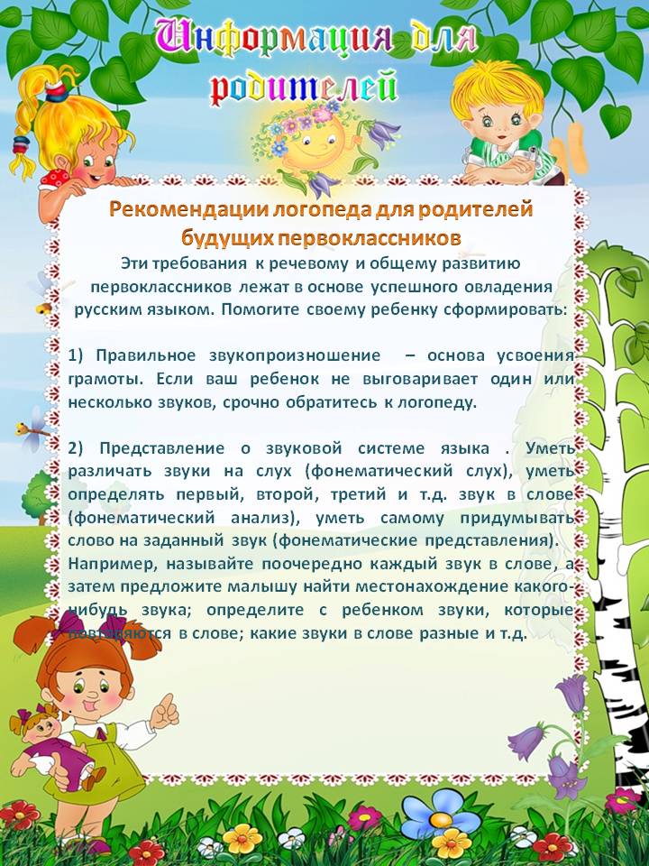 Рекомендации логопеда для родителей будущих первоклассников